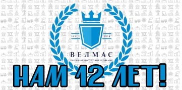 Поздравление с 12-летием компании «ВЕЛМАС»!